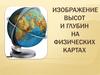 Изображение высот и глубин на физических картах  (урок 9)