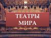 Театры мира