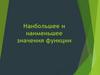 Наибольшее и наименьшее значения функции