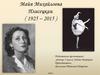 Майя Михайловна Плисецкая ( 1925 – 2015 )