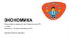 Экономика и экономическая наука