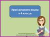 Имя прилагательное. Безударные падежные окончания