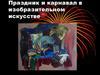 Праздник и карнавал в изобразительном искусстве