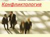 Конфликтология. Конфликт, как основная категория конфликтологии. Причины, характеристика, динамика конфликтов