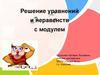 Решение уравнений и неравенств с модулем