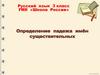 Определение падежа имён существительных