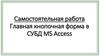 Самостоятельная работа. Главная кнопочная форма в СУБД MS Access