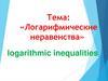 «Логарифмические неравенства»