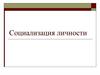 Социализация личности