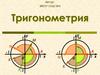 Тригонометрия