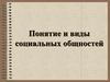 Понятие и виды социальных общностей