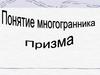 Многогранник. Призма