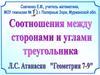 Соотношения между сторонами и углами прямоугольного треугольника. Теорема синусов. Теорема косинусов