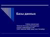 Базы данных