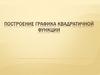 Построение графика квадратичной функции