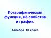 Логарифмическая функция, её свойства и график
