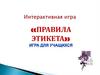 Интерактивная игра «Правила этикета»