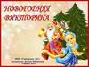 Новогодняя викторина