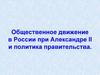 Общественное движение в России при Александре II и политика правительства