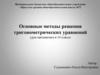 Основные методы решения тригонометрических уравнений урок математики в 10 классе