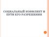 Социальный конфликт и пути его разрешения