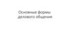 Основные формы делового общения