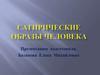Сатирические образы человека