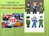 Проект по окружающему миру «Кто нас защищает»