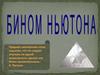 Бином Ньютона. Треугольник Паскаля