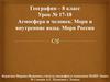 Атмосфера и человек. Моря омывающие берега России