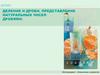 Деление и дроби. Представление натуральных чисел дробями  (5 класс)