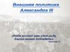 Внешняя политика Александра III