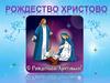 Рождество Христово