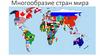 Многообразие стран мира