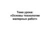 Основы технологии малярных работ