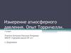 Измерение атмосферного давления. Опыт Торричелли