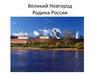 Великий Новгород