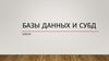 Базы данных и субд