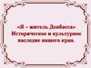 Культурное наследие Донбасса. Памятники