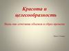 Красота и целесообразность. Вещь как сочетание объемов и образ времени. 7 класс
