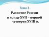 Развитие России в конце XVII – первой четверти XVIII веков