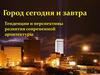 Город сегодня и завтра. Тенденции и перспективы развития современной архитектуры