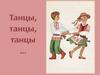 Танцы, танцы, танцы…
