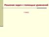 Решение задач с помощью уравнений. 7 класс