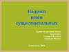 Падежи имён существительных