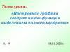 Построение графика квадратичной функции выделением полного квадрата