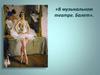 Музыкальный театр. Балет