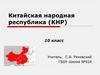 Китайская народная республика (КНР)