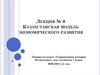 Казахстанская модель экономического развития. Лекция № 8