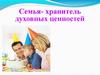 Духовные ценности семьи